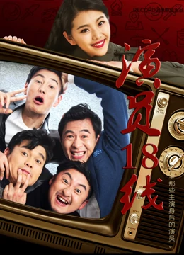 演员18线全集