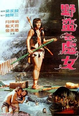 野蛮谷处女全集
