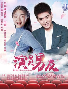 演员男友全集