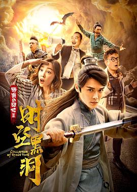 野蛮的囧妃：时空黑洞全集
