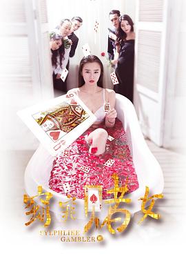 窈窕赌女全集