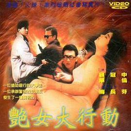 艳女大行动全集