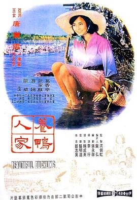 养鸭人家全集
