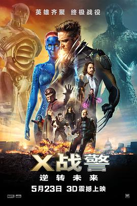 X战警：逆转未来全集
