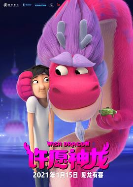 许愿神龙全集