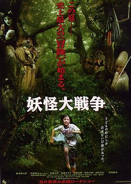 妖怪大战争全集