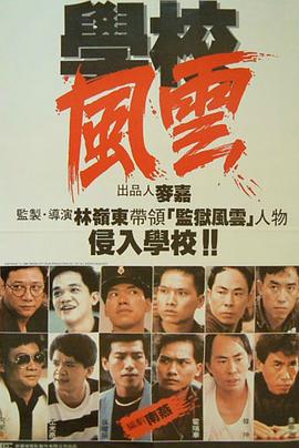 学校风云全集
