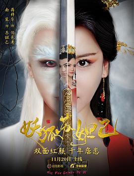 妖狐苏妲己全集