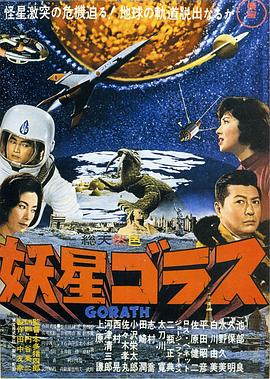 妖星哥拉斯全集