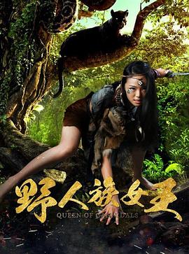 野人族女王全集