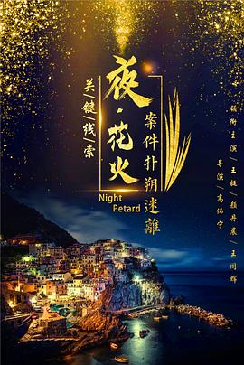 夜花火全集