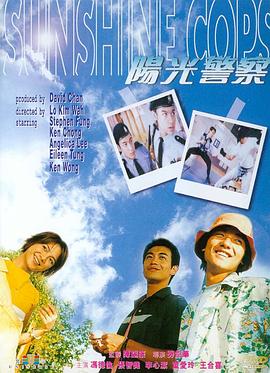 阳光警察1999全集