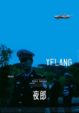 夜郎2007全集