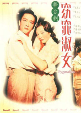 窈窕淑女1998全集