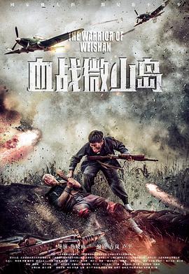 血战微山岛全集