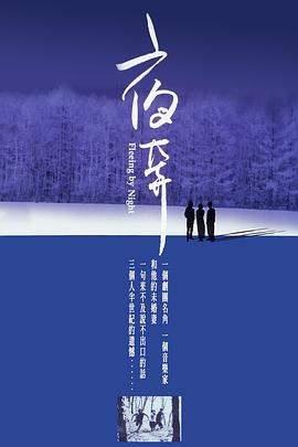 夜奔全集
