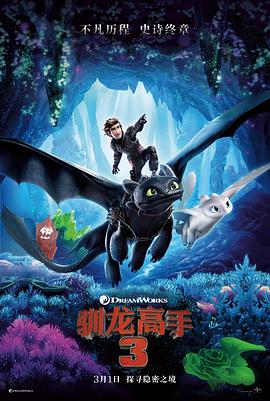 驯龙高手3全集