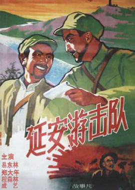 延安游击队全集
