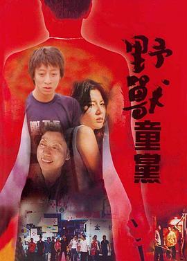 野兽童党全集