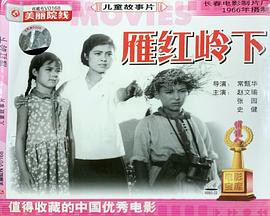 雁鸿岭下全集