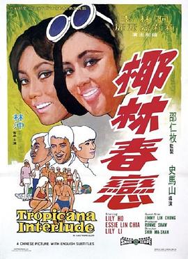 椰林春恋全集