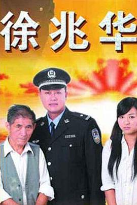 徐兆华全集