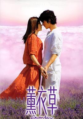 薰衣草全集