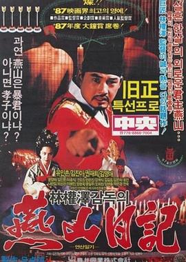 燕山日记1988全集