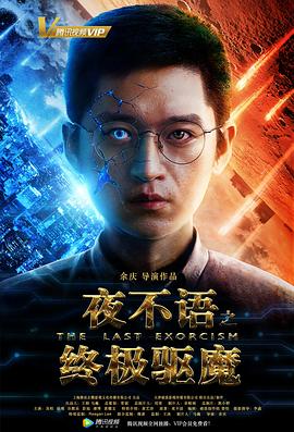 夜不语之终极驱魔全集