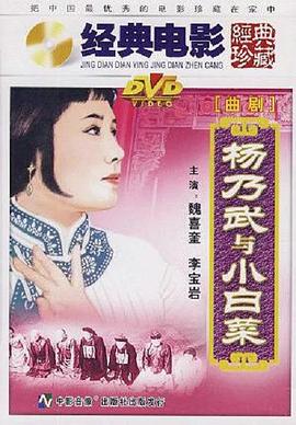 杨乃武与小白菜全集