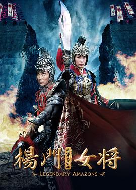 杨门女将之军令如山全集