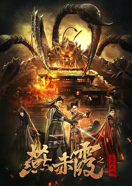 燕赤霞之五尾天蝎全集
