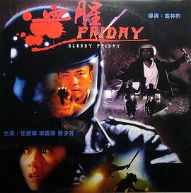血腥星期五全集