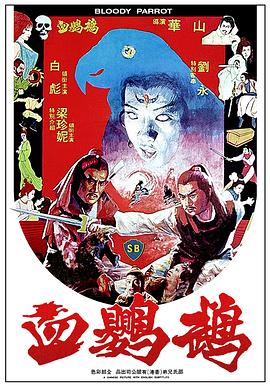 血鹦鹉全集