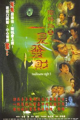 阴阳路5：一见发财全集