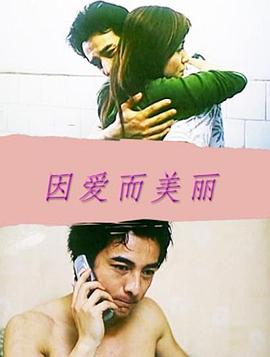 因爱而美丽全集