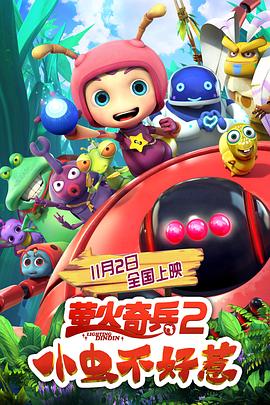 萤火奇兵2：小虫不好惹全集