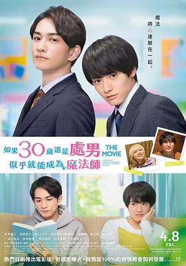 樱桃魔法THE MOVIE～如果30岁还是处男，似乎就会成为魔法师〜全集