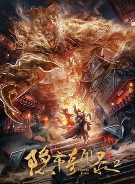 隐市奇闻录2全集