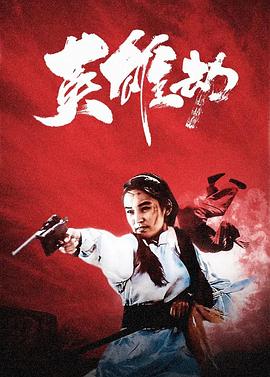 英雄劫全集