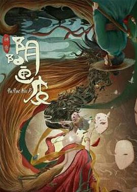 阴阳画皮全集