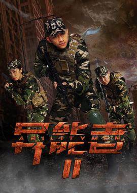 异能者2全集