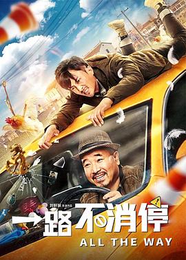 一路不消停全集