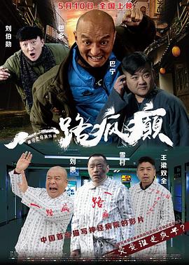 一路疯癫全集