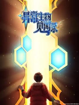 异常生物见闻录 特别篇全集