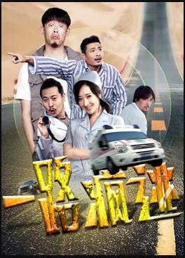 一路疯逃全集