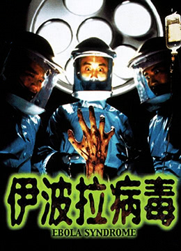 伊波拉病毒全集