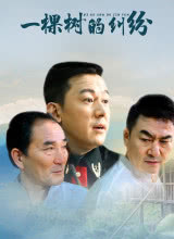 一棵树的纠纷全集