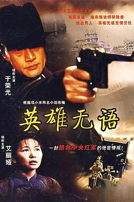 英雄无语全集
