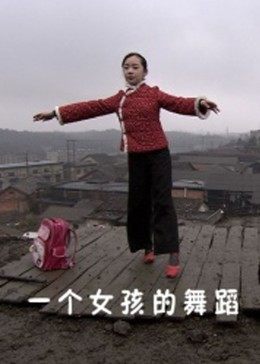 一个女孩的舞蹈全集